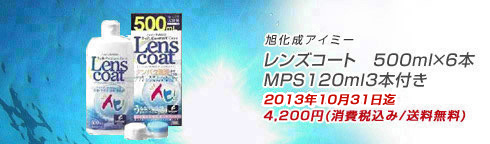 旭化成レンズコート　500ｍｌ×6本 MPS120ml3本付き[送料無料]