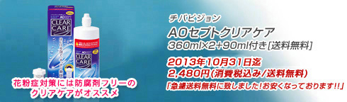AOセプトクリアケア　360ml×8本＋ケア90ｍｌ×2本[送料無料]