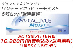 ワンデーアキュビューモイスト　6箱セット[送料無料]