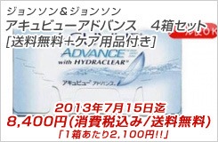 J＆J　アキュビューアドバンス 　4箱セット　ケア用品付き[送料無料＋ケア用品]