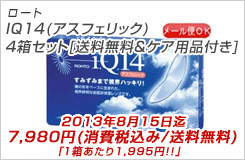 ロートＩＱ14（アスフェリック）　4箱セット+ケア用品付き[送料無料＋ケア用品]