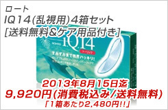ロートＩＱ14トーリック(乱視用) 4箱セット[送料無料＋ケア用品付き]