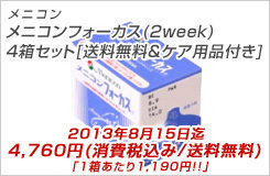 メニコンフォーカス（２Week)　4箱セット[送料無料＆ケア用品付き]