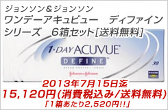 ワンデーアキュビューディファイン　シリーズ 6箱パック[送料無料]