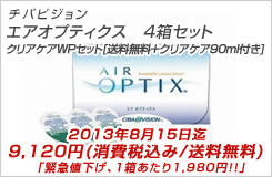 エアオプティクス　4箱セット＋クリアケアWPセット