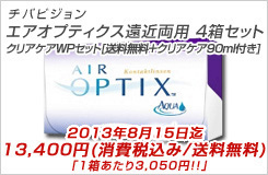 エアオプティクス遠近両用　4箱セット＋クリアケアWPセット