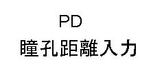 PD 瞳孔距離入力