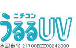 ニチコン　うるるUV