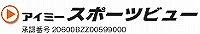 アイミースポーツビュー