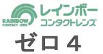 レインボー　ゼロ4