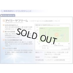 画像3: 【在庫限り・6月末迄限定価格】アイミー サプリーム 1枚 ＜メール便配送／サイズ8.8のみ／メーカー販売終了品／aime supreme／ハードコンタクトレンズ＞