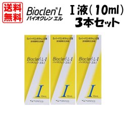 画像1: 【送料無料】オフテクス バイオクレンエル　I液（10ml） 3本セット 