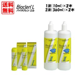 画像1: 【送料無料】オフテクス  バイオクレン エル  I液（10ml）・II液（360ml）　各2本セット 