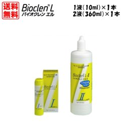 画像1: 【送料無料】オフテクス  バイオクレンエル  I液（10ml）・II液（360ml） 各1本セット 