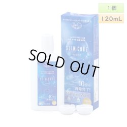 画像1: 【ポスト投函】エイコー スリムケア 120mL 1本 ＜EIKO SLIM CARE 120mL／レンズケース付き／日本製／10分ケア＞