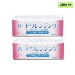 画像1: エイコー ハードクレンジング 8.8mL 2個セット  ＜ハードコンタクトレンズ専用こすり洗いクリーナー／EIKO Hard Cleansing 8.8mL／化粧品汚れに＞