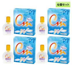 画像1: エイコー CMプラスネオ 15mL 4個セット ＜ソフト・ハード兼用コンタクトレンズ装着液／EIKO CM plus Neo／カラコンとも相性◎＞