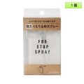 サイモン フォグストップ スプレー 1個 ＜SiMon FogStop Spray／眼鏡のくもり止めスプレー／強力タイプ／メガネ約200本分＞