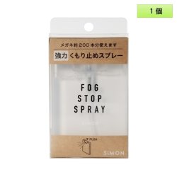 画像1: サイモン フォグストップ スプレー 1個 ＜SiMon FogStop Spray／眼鏡のくもり止めスプレー／強力タイプ／メガネ約200本分＞