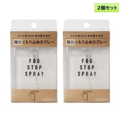 画像1: サイモン フォグストップ スプレー 2個セット ＜SiMon FogStop Spray／眼鏡のくもり止めスプレー／強力タイプ／メガネ約200本分＞