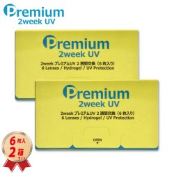 画像1: 【期間限定価格】2ウィーク プレミアム UV 6枚入 2箱セット＜2週間交換型／ソフトコンタクトレンズ／6枚入／近視用＞