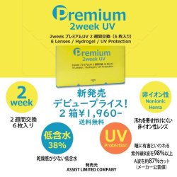 画像2: 2ウィーク プレミアム UV 6枚入 4箱セット＜2週間交換型／ソフトコンタクトレンズ／6枚入／近視用＞
