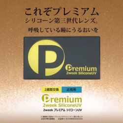 画像2: 2ウィーク プレミアム シリコーンUV 6枚入 6箱セット＜新素材レンズ／2週間交換型／ソフトコンタクトレンズ／6枚入／近視用＞