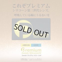画像2: 【旧モデル・期限短・在庫限り特価】2ウィーク プレミアム シリコーンUV 6枚入 6箱セット＜新素材レンズ／2週間交換型／ソフトコンタクトレンズ／6枚入／近視用／使用期限2026.8〜10＞