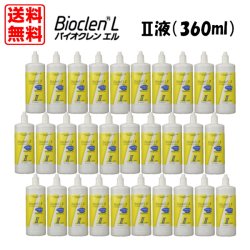 画像1: 【送料無料】オフテクス バイオクレンエル　II液（360ml） 30本セット