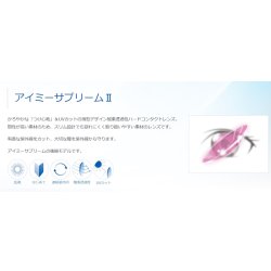 画像4: 【メーカー直送】アイミー サプリームII　1枚＜後継商品／Aime／サプリーム2／supreme／ハードコンタクトレンズ／HCL＞