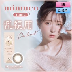 画像1: 【新登場！】ピア ミムコ トーリック 10枚入 1箱 ＜PIA mimuco TORIC／ワンデー 乱視用カラコン／Brown Fondue TORIC／#みきぽん＞ 【かわにしみきプロデュース】【メール便送料無料】