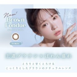画像3: ピア ミムコ トーリック 10枚入 12箱セット（左右6箱ずつ） ＜PIA mimuco TORIC／ワンデー 乱視用カラコン／Brown Fondue TORIC／#みきぽん＞ 【かわにしみきプロデュース】