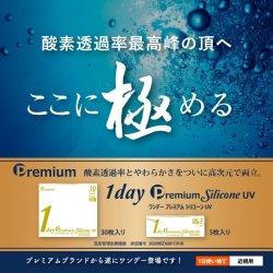 画像2: ワンデー プレミアム シリコーン UV 30枚入 12箱セット＜1day Premium Silicone UV／1日使い捨て型／UVカット／低含水レンズ／薄型パッケージ＞【新素材レンズ】