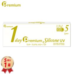 画像1: 【限定価格中！】ワンデー プレミアム シリコーン UV 5枚入 1箱＜1day Premium Silicone UV／1日使い捨て型／UVカット／低含水レンズ／薄型パッケージ＞【新素材レンズ／お試し用】