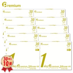 画像1: 【限定価格！】ワンデー プレミアム シリコーン UV 30枚入 10箱セット＜1day Premium Silicone UV／1日使い捨て型／UVカット／低含水レンズ／薄型パッケージ＞【新素材レンズ】