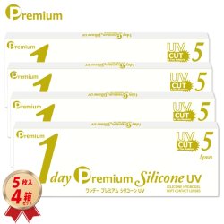 画像1: 【発売記念10%OFF実施中！】ワンデー プレミアム シリコーン UV 5枚入 4箱セット＜1day Premium Silicone UV／1日使い捨て型／UVカット／低含水レンズ／薄型パッケージ＞【新素材レンズ／お試し用】