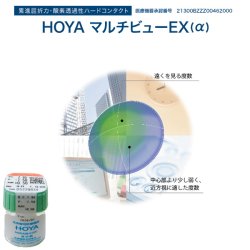 画像2: HOYA マルチビューEX (α) アルファ 1枚＜加入度数ADD：+0.50／ハードコンタクトレンズ／遠近両用＞