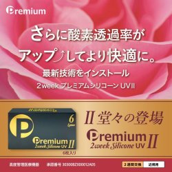 画像2: 2ウィーク プレミアム シリコーンUV II 6枚入 2箱セット＜さらにアップグレード／新素材レンズ／2週間交換型／ソフトコンタクトレンズ／両目1箱ずつ／約3ヶ月分／近視用＞