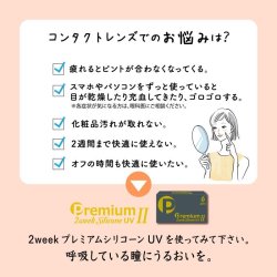 画像3: 2ウィーク プレミアム シリコーンUV II 6枚入 2箱セット＜さらにアップグレード／新素材レンズ／2週間交換型／ソフトコンタクトレンズ／両目1箱ずつ／約3ヶ月分／近視用＞