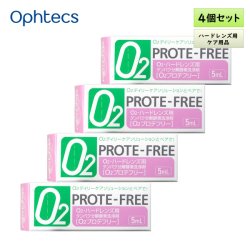 画像1: オフテクス O2プロテフリー 5mL 4個セット ＜O2デイリーケアソリューション専用／タンパク分解酵素洗浄剤／ハードコンタクトレンズ用／タンパク質汚れに＞