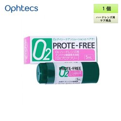 画像1: オフテクス O2プロテフリー 5mL 1個 ＜O2デイリーケアソリューション専用／タンパク分解酵素洗浄剤／ハードコンタクトレンズ用／タンパク質汚れに＞