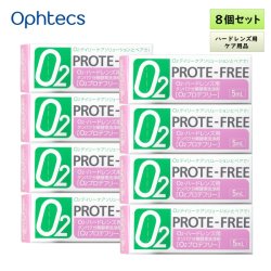 画像1: オフテクス O2プロテフリー 5mL 8個セット ＜O2デイリーケアソリューション専用／タンパク分解酵素洗浄剤／ハードコンタクトレンズ用／タンパク質汚れに＞