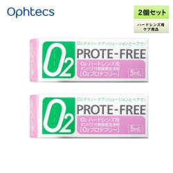 画像1: オフテクス O2プロテフリー 5mL 2個セット ＜O2デイリーケアソリューション専用／タンパク分解酵素洗浄剤／ハードコンタクトレンズ用／タンパク質汚れに＞