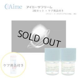 画像1: 【在庫限り・6月末迄限定価格】アイミー サプリーム 2枚セット【ケア用品のプレゼント付き】 ＜メーカー販売終了品／サイズ8.8のみ／aime supreme／ハードコンタクトレンズ＞