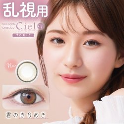 画像2: アイレ ネオサイト ワンデー シエル UV トーリック 10枚入 1箱＜Neo Sight 1day Ciel UV toric /乱視用カラコン＞