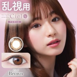 画像3: アイレ ネオサイト ワンデー シエル UV トーリック 10枚入 2箱セット＜Neo Sight 1day Ciel UV toric /乱視用カラコン＞