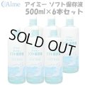 【送料無料】アイミー ソフト保存液 500ml×6本セット＜使用期限2026年3月／在庫限り＞