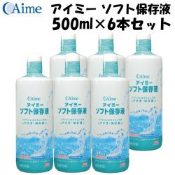 画像1: 【送料無料】アイミー ソフト保存液 500ml×6本セット＜使用期限2026年3月／在庫限り＞