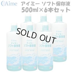 画像1: 【送料無料】アイミー ソフト保存液 500ml×6本セット＜使用期限2026年3月／在庫限り＞