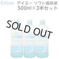 【送料無料】アイミー ソフト保存液 500ml×3本セット＜使用期限2026年3月／在庫限り＞